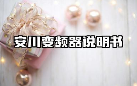 安川变频器说明书及安川变频器故障代码及维修汇总