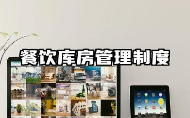 餐饮库房管理制度 餐饮仓库管理的规章制度范文