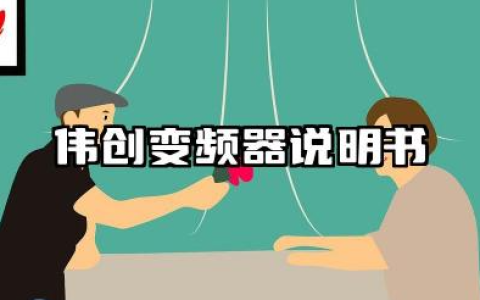 伟创变频器说明书及伟创变频器故障代码汇总