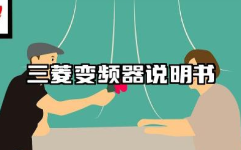 三菱变频器说明书及三菱变频器故障代码汇总