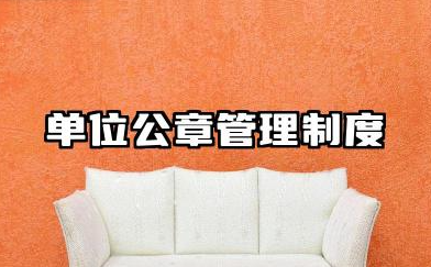 事业单位公章管理制度 行政事业单位公章使用制度