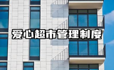 爱心超市物资管理制度 爱心超市日常管理制度