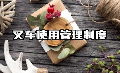 叉车使用管理制度范本 叉车安全管理制度范例