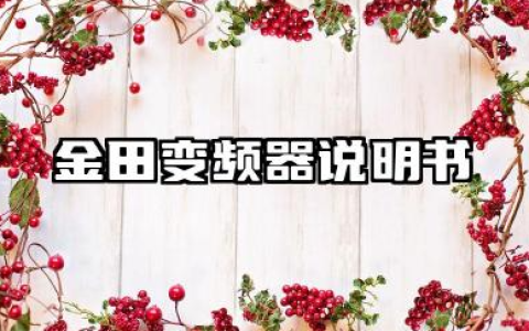 金田变频器说明书及金田变频器参数设置汇总