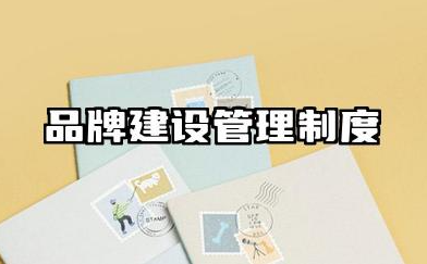 品牌建设管理制度内容 品牌建设规章制度范本大全