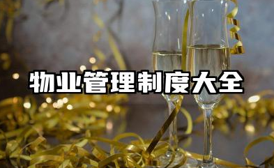 物业管理制度大全 物业管理的规章制度