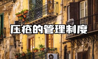 压疮的管理制度及流程 压疮的应急预案及处理流程