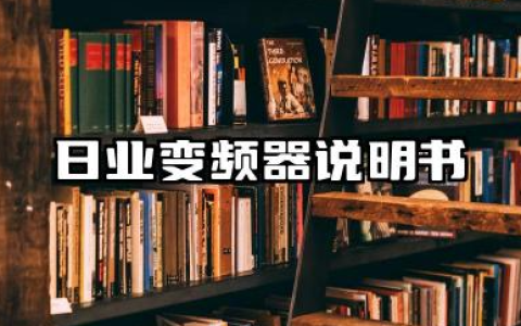 日业变频器说明书及日业变频器故障代码详解