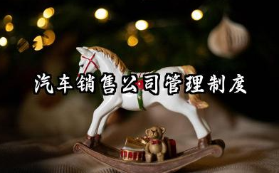 汽车销售公司管理制度范本 汽车销售公司职员培训制度