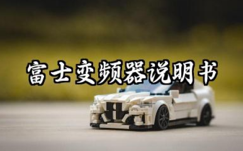 富士变频器说明书及富士变频器参数设置表汇总