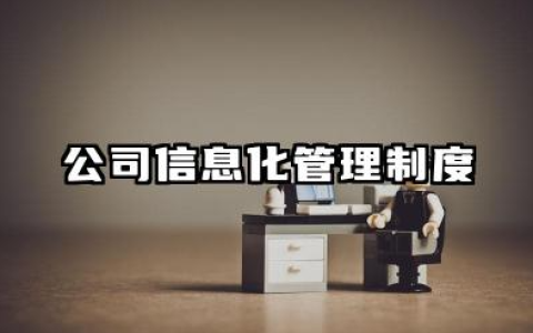 公司信息化管理制度 公司办公室信息化管理制度