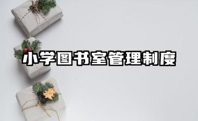 小学图书室管理制度汇编 图书室的管理规章制度