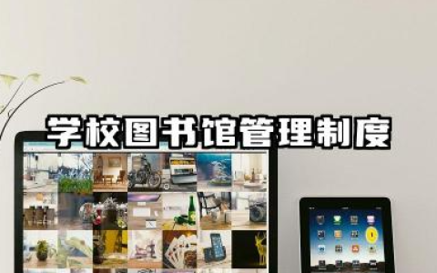 学校图书馆管理制度内容 图书馆管理制度规章