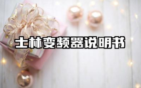 士林变频器说明书及士林变频器故障代码大全