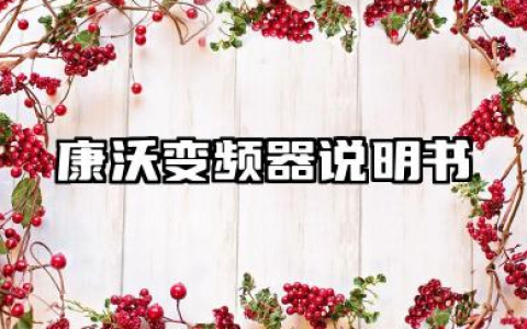 康沃变频器说明书及康沃变频器参数设置汇总
