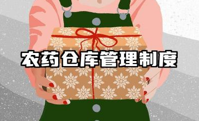 农药仓库管理制度范文 农药仓库管理制度汇编