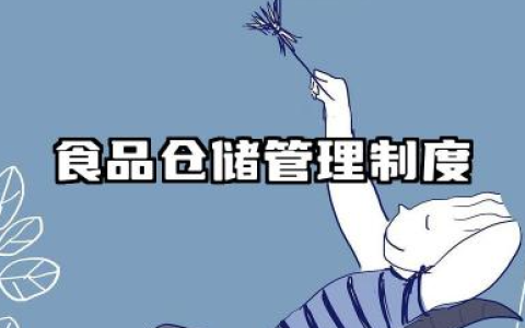食品仓储管理制度 食品储存管理制度