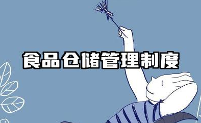 食品仓储管理制度 食品储存管理制度