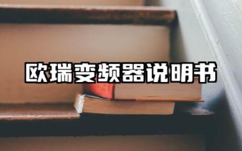 欧瑞变频器说明书及欧瑞变频器参数设置汇总