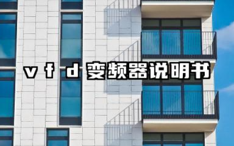 vfd变频器说明书及vfd变频器故障代码汇总