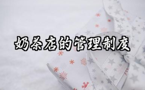 奶茶店的管理制度 奶茶店铺员工日常管理制度