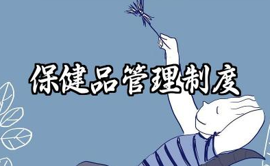 保健品管理制度范本 保健食品安全管理制度范本