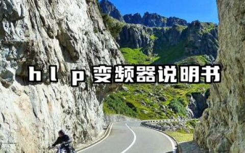 hlp变频器说明书及hlp变频器故障代码大全