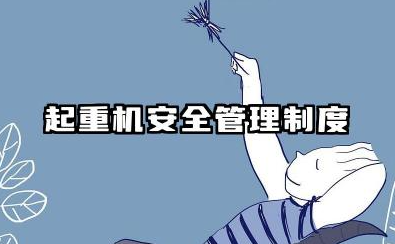 起重机安全管理制度 起重设备安全管理制度
