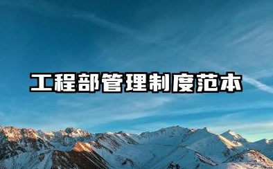 工程部管理制度范本 工程项目部管理制度范本