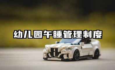 幼儿园午睡管理制度内容 幼儿园午休期间管理制度