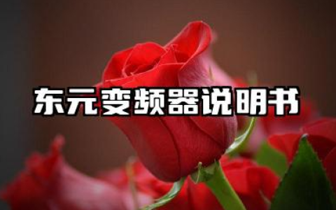东元变-频器说明书及东元变频器故障代码对照表详解