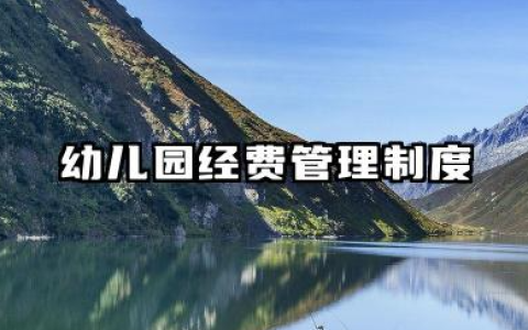 幼儿园经费管理制度范本 幼儿园经费管理制度大全
