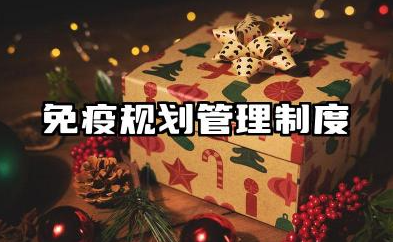 免疫规划管理制度范文 免疫规划管理制度大全