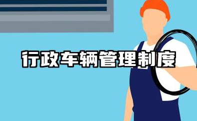 行政车辆管理制度内容 行政单位车辆管理制度