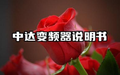 中达变频器说明书及中达变频器参数设置步骤详解
