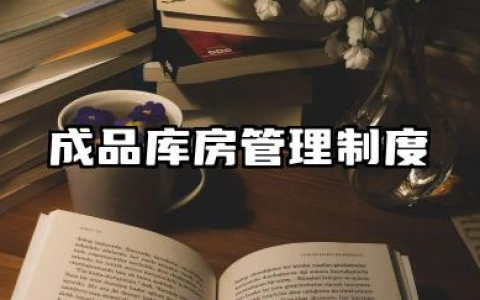成品库房管理制度 成品仓库库存管理规定