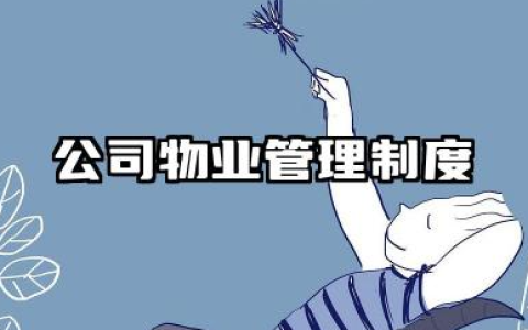 公司物业管理制度和标准 物业企业规章制度