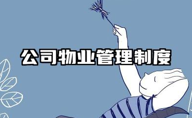公司物业管理制度和标准 物业企业规章制度