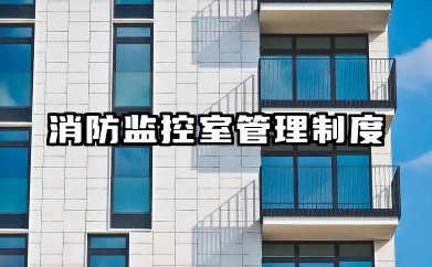 消防监控室管理制度及岗位职责 消防监控室人员岗位职责