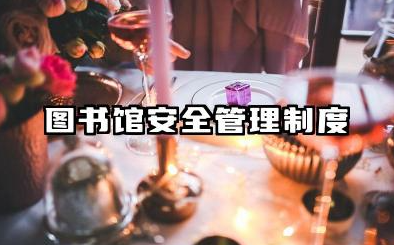 图书馆安全管理制度内容 图书馆安全管理与防范措施