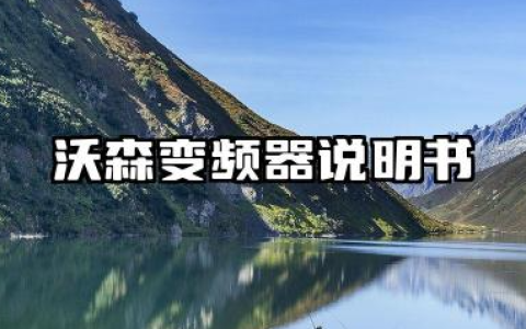 沃森变频器说明书以及沃森变频器参数设置详解