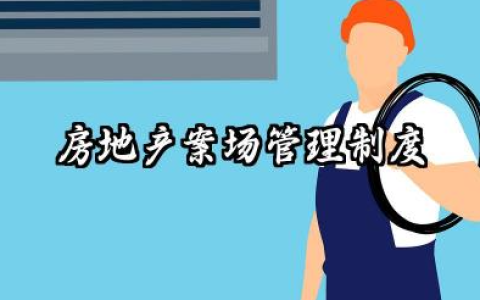 房地产案场管理制度 房地产售楼部案场管理与制度