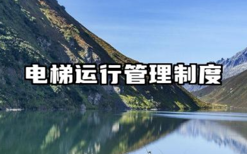 电梯运行管理制度范本 电梯安全管理制度范本大全
