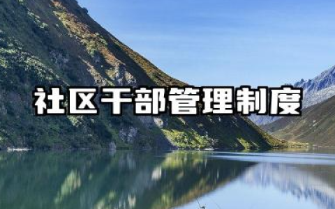 社区干部管理制度及细则 社区工作人员管理制度