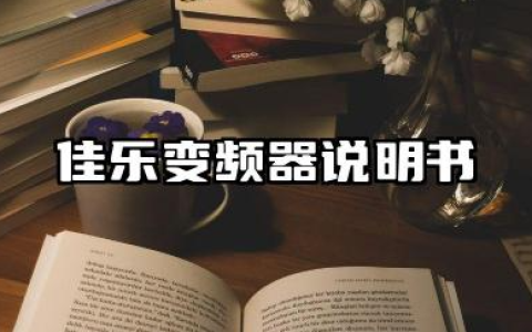 佳乐变频器说明书及佳乐变频器故障代码详解