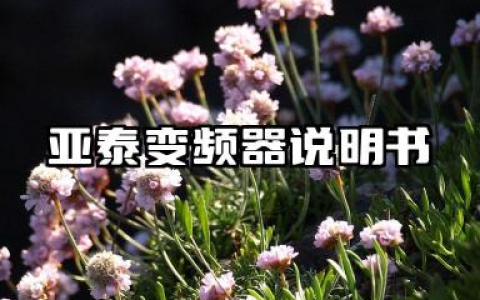 亚泰变频器说明书及亚泰变频器故障代码汇总