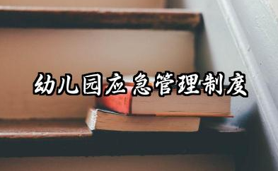 幼儿园应急管理制度及流程 幼儿园应急制度预案及流程