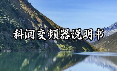 科润变频器说明书及科润变频器参数设置表汇总