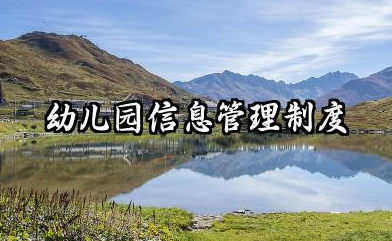 幼儿园信息管理制度规章 幼儿园幼儿信息管理办法范文
