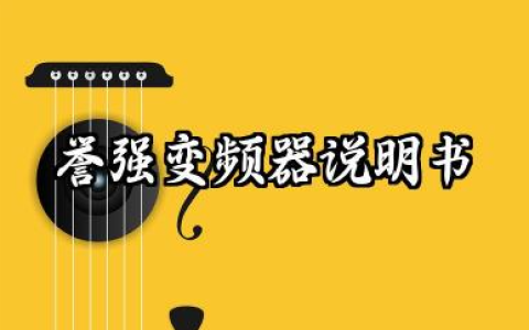 誉强变频器说明书及誉强变频器故障代码汇总